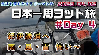 【日本一周ヨット旅 4日目】紀伊勝浦へ！風と雨と悪波と「雷雲」まで・・・