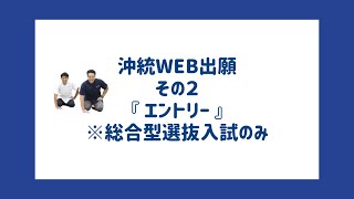 【入試関係】2023年度入学試験WEB出願「総合型選抜入試WEBエントリー」編