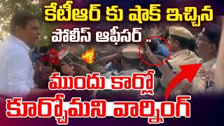 ముందు కార్లో కూర్చో..కేటీఆర్ కు ఫోలీస్ ఆఫీసర్ వార్నింగ్|Police Officer Warning To Ktr At Acb Office