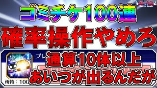 【ブレソル・ガチャ】確率操作やめろ!!　通算10体以上あいつが出てるんだが⁇　ブレチケ100連しました　ブレソルガチャチケット【BLEACH Brave Souls】