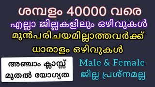 🔥ശമ്പളം 40000 വരെ🔥Job Vacancy Kerala|JobVacancy malayalam|Vacancy 2024|Kerala Job Vacancy|#job