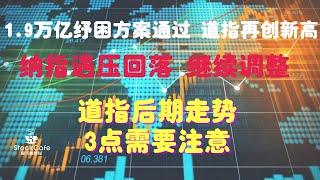 1.9万亿纾困方案通过 道指再创新高 纳指遇压回落 继续调整 道指后期走势3点需要注意 【视频第193期】 03/10/2021