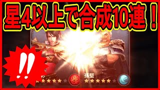 【真・三國無双斬】実況 星4以上の武将だけで武将合成10連をやってみた結果は...