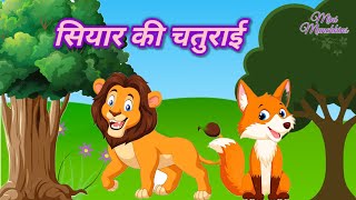 सियार की चतुराई | Siyar Ki Chaturayee | Clever Jackal l Moral Story | Hindi Kahani | story for kids