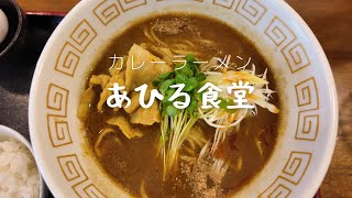 【広島ラーメン】あひる食堂カレーラーメンは二度美味しい