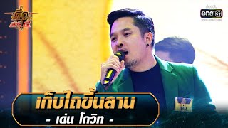 เก็บไถขึ้นลาน - เด่น โกวิท | ศึกวันดวลเพลง เสาร์๕ 2020 | EP.16 1 พ.ย. 63 | one31