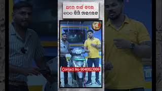 ଥରେ ଚାର୍ଜ କଲେ 100 କିମି ମାଇଲେଜ || Electry Scooter||