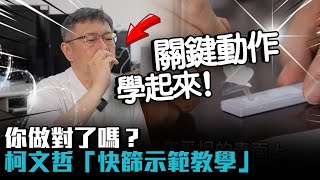 你做對了嗎？柯文哲「快篩示範教學」這個動作最關鍵！【CNEWS】