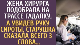 Судьбоносная встреча: что предсказала гадалка, увидев руку сироты?