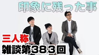 三人称雑談放送【第383回】