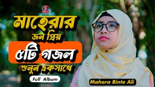 মাহেরার জনপ্রিয় ৫টি গজল একসাথে শুনুন |  Mahera Full Album | Mahera Binte Ali | Album 2024