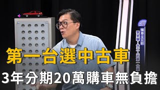 新鮮人的第一台車？中古車分期3年20萬購車無負擔(精彩片段)