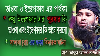 তাওবা - ইস্তেগফার // সা'লাবা (রা) এর  ঘটনা  // আব্দুল কাদির তাওহীদ. Abdul kadir Taohid