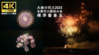 [標準審査玉] 大曲の花火 2023 和火屋 Omagari Fireworks【4K 60fps】