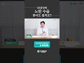 노안 수술 몇 살에 받아야할까 shorts