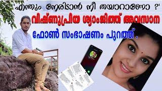 വിഷ്ണുപ്രിയ ശ്യാംജിത്ത് അവസാന ഫോൺ സംഭാഷണം പുറത്ത് .  ഇവൻ ഇത്ര ക്രൂരനോ ?  ഞെട്ടി പോലീസ് .