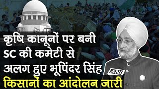 कृषि कानूनों पर SC की समिति से हटे Bhupinder Singh, Kisan Andolan के बीच सरकार-किसानों की बैठक जारी