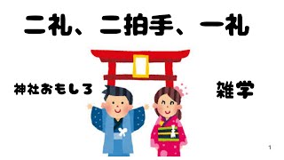 【雑学】おもしろ解説・神社でのニ礼、ニ拍手、一礼！#参拝 #鳥居