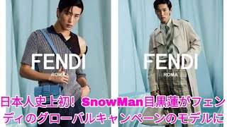 日本人史上初！ Snow Man目黒蓮がフェンディのグローバルキャンペーンのモデルに |目黒蓮 ニュース