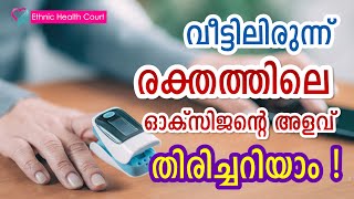 how to check blood oxygen levels at home | വീട്ടിലിരുന്ന് രക്തത്തിലെ ഓക്സിജന്റെ അളവ് തിരിച്ചറിയാം.?