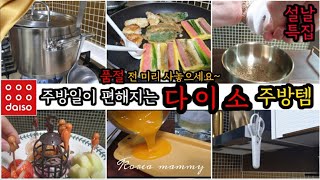 다이소 주방 | 주방일이 편해지는 주방템 | 공중부양 국자  | 다이소 추천템 실사용 리뷰 | 진짜 꿀템 | 설날특집 품절 전 사놓으세요~♡