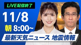 【ライブ】最新天気ニュース・地震情報2024年11月8日(金)／冬型弱まり晴れる所が多い　朝は今季一番の冷え込み〈ウェザーニュースLiVEサンシャイン・小林 李衣奈／山口 剛央〉