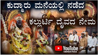 ಕುದ್ಮಾರುಕಲ್ಲುರ್ಟಿ ದೈವದ ನೇಮ KUDMARU KALLURTI DAIVADA NEMA #kallurti #daivaradhane #daivaradhana