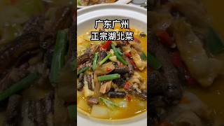 广东广州：没想到在广州能吃到这么地道的湖北菜 #走遍中國所有縣 #food #chinatravel