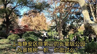 上海静安区排第三的五星级公园，风景独树一帜，你逛过么？