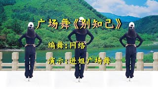 网红经典歌曲《别知己》完整版