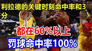 利拉德的关键时刻命中率和3分都在60%以上，罚球命中率100%