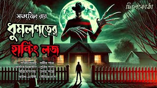 ধুমলগড়ের হান্টিং লজ। Dhumolgorer haunting lodge. সত্যজিৎ রায়ের লেখা।  Audio story' with Chilekotha।