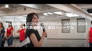 MISS\u0026MRS LEGEND UNIVERSAL JAPAN 2024 日本代表選考会 前日リハーサル密着