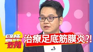 足底筋膜炎好痛苦！醫師公開不復發訣竅！醫師好辣 20180807 part4 EP583 阿Ben 張振榕