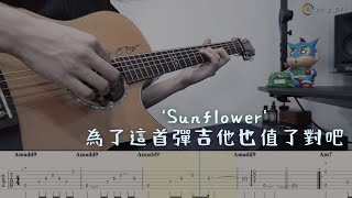 「Sunflower」 '為了這首彈吉他也值了對吧'  孫培博 Paddy Sun (指彈吉他譜Tab / Fingerstyle Guitar)