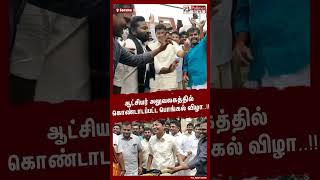 ஆட்சியர் அலுவலகத்தில் கொண்டாடப்பட்ட பொங்கல் விழா..!! #shorts | #collectoroffice