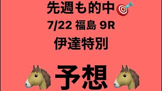 【伊達特別】7月22日 福島 9R 予想