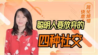 【艾弥儿】真正聪明的人，都放弃了4种社交