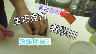 璇璇xuan xuan   告白生巧克力 教學 情人節必學