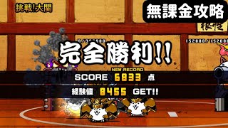 「トントン虫相撲　準決勝」無課金攻略！スコア6833#にゃんこ大戦争