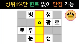 [단어퀴즈] 힌트없이 전부 맞히면, 어휘력 상위1%!  [가로 세로 낱말 퀴즈] #1404 | 뇌건강 / 두뇌회전 / 치매테스트 / 숨은단어찾기 / 퍼즐