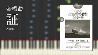 合唱曲 空駆ける天馬 混声三部 難易度 ピアノ伴奏 Sora Kakeru Tenma School Choral Japan