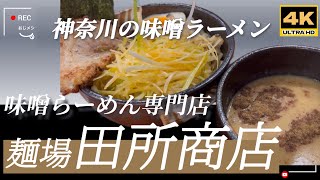 「4K」味噌ラーメン専門店　麺場田所商店　夏場の「江戸味噌つけ麺」をいただきに、2回目の来店です！豊富な味を楽しめるチェーン店「味噌」を作る商店からの発祥の正統派店舗　少なめの「麺」が残念！