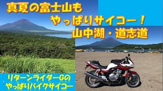 ＃30　Ｇｏｔｏツーリング19真夏の富士山もやっぱりサイコー！【リターンライダーGのやっぱりバイクサイコー】