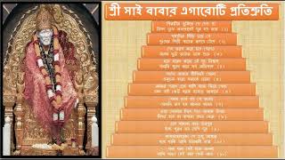 📕🙏শ্রী সাই বাবার এগারোটি প্রতিশ্রুতি 🙏📕Shri Sai Baba 11 Vachan (Bengali)🙏