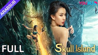 [جزيرة الجمجمة]｜Skull Island｜رحلة مغامرة جزيرة الكنز لأحفاد القصر الملكي!｜أكشن/مغامرة｜YOUKU