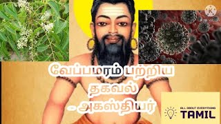 வேப்பமரம் பற்றிய தகவல்/ கொரோனா /neemtree/அகஸ்தியர் வரலாறு /coronavirus/immunity/ agasthiyar /omicron