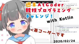 【ライブコーディング】競プロ初心者の実質週末AtCoder過去問チャレンジ！【AtCoder】【#きりみんちゃんねる】