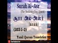 surah al asr சூரா அல் அஸ்ர் 103 1 3 தமிழ் குர்ஆன் மொழிபெயர்ப்பு ஆடியோ tamil quraan