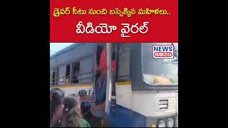 Free Buss : డ్రైవర్ సీటు నుంచి బస్సెక్కిన మహిళలు : వైరల్ వీడియో | News Line Telugu